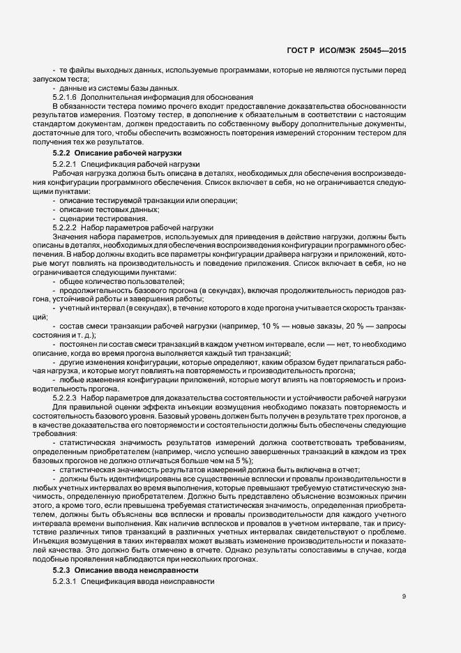 Страница 15 ГОСТ Р ИСО/МЭК 25045-2015