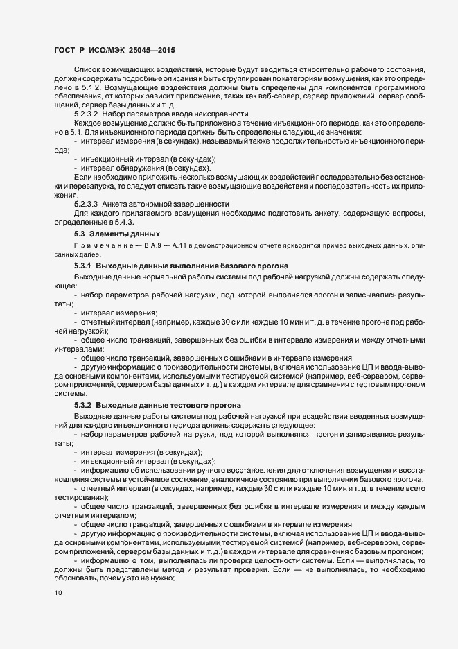 Страница 16 ГОСТ Р ИСО/МЭК 25045-2015