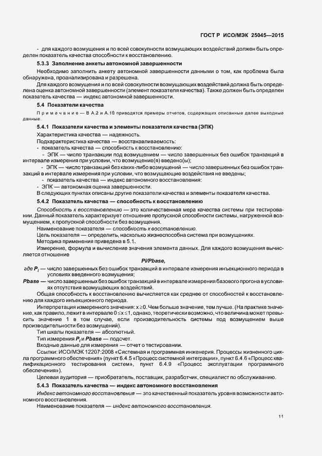 Страница 17 ГОСТ Р ИСО/МЭК 25045-2015