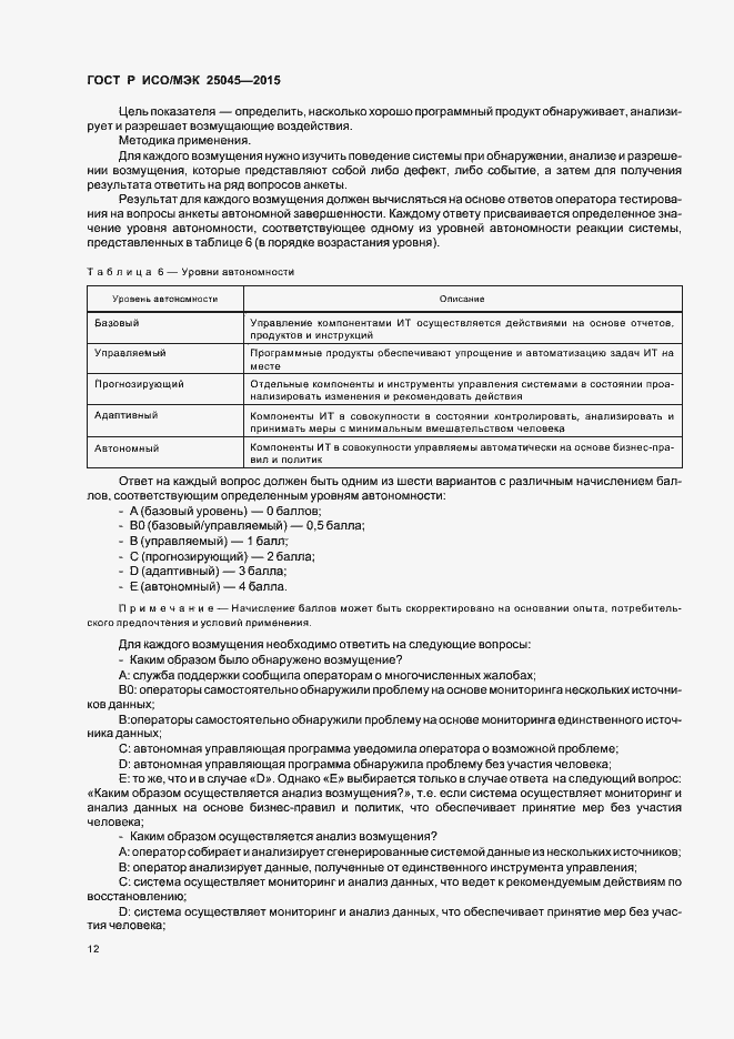 Страница 18 ГОСТ Р ИСО/МЭК 25045-2015
