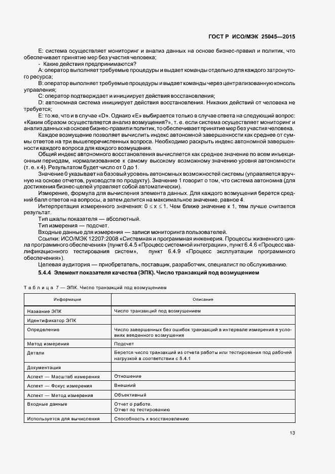 Страница 19 ГОСТ Р ИСО/МЭК 25045-2015