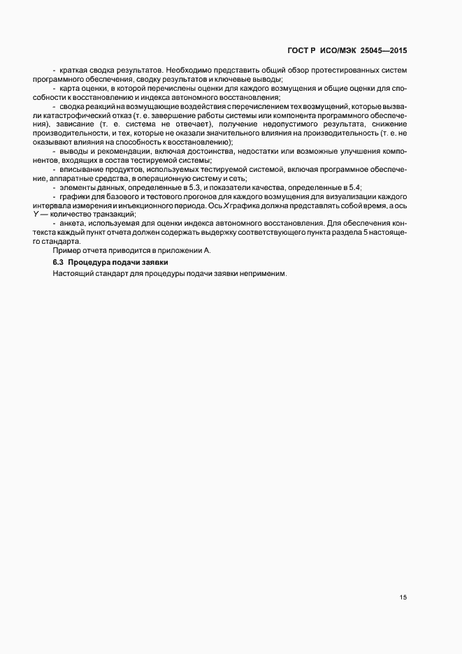 Страница 21 ГОСТ Р ИСО/МЭК 25045-2015