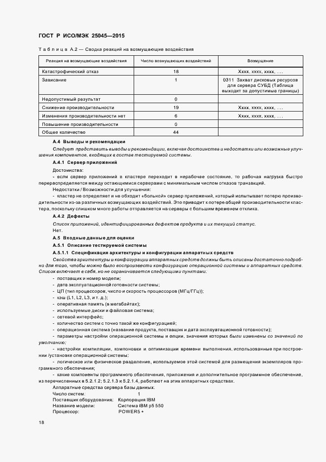 Страница 24 ГОСТ Р ИСО/МЭК 25045-2015