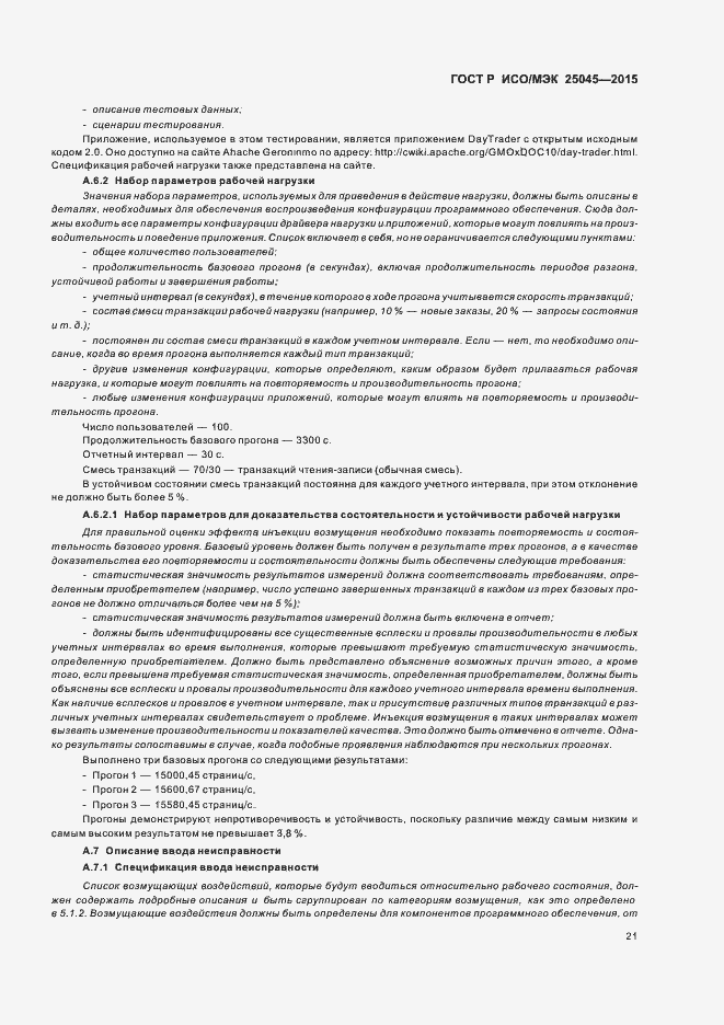 Страница 27 ГОСТ Р ИСО/МЭК 25045-2015