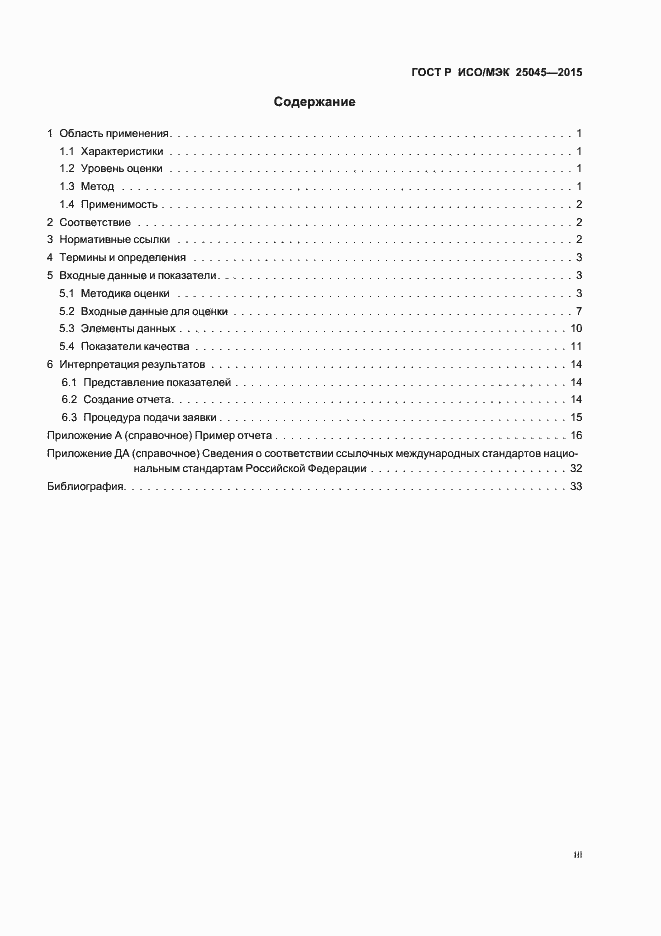 Страница 3 ГОСТ Р ИСО/МЭК 25045-2015