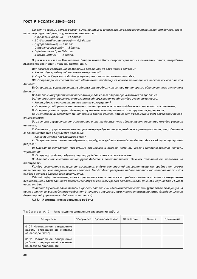 Страница 34 ГОСТ Р ИСО/МЭК 25045-2015