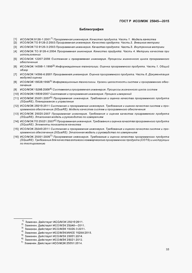Страница 39 ГОСТ Р ИСО/МЭК 25045-2015