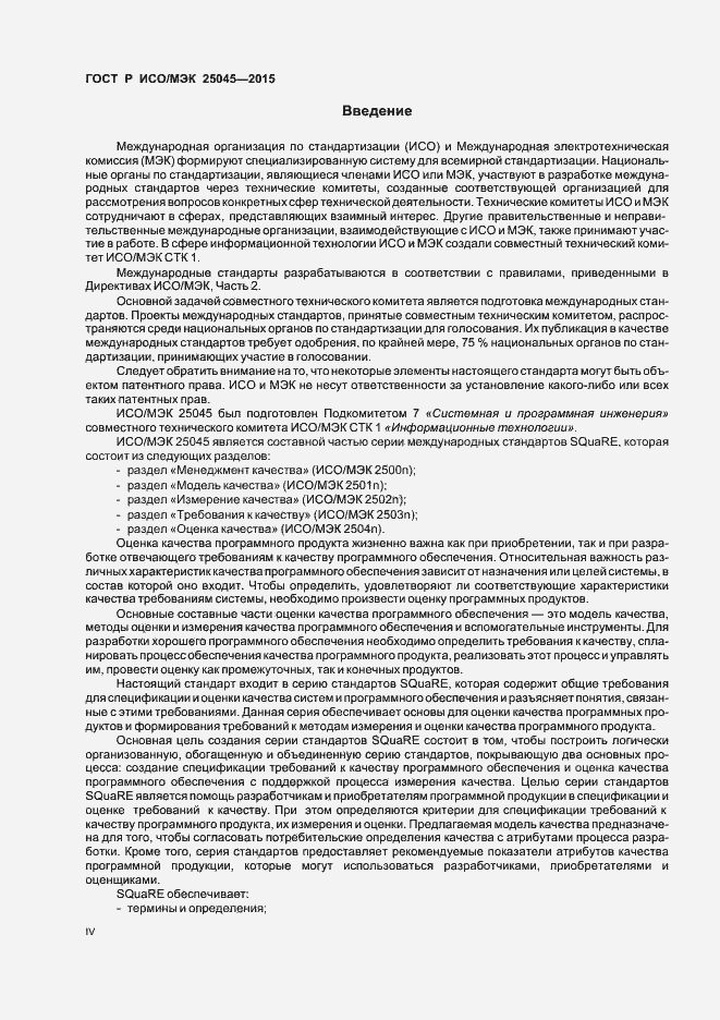 Страница 4 ГОСТ Р ИСО/МЭК 25045-2015
