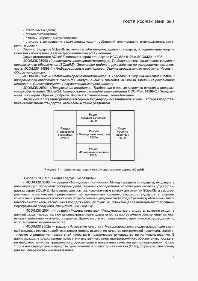 Страница 5 ГОСТ Р ИСО/МЭК 25045-2015