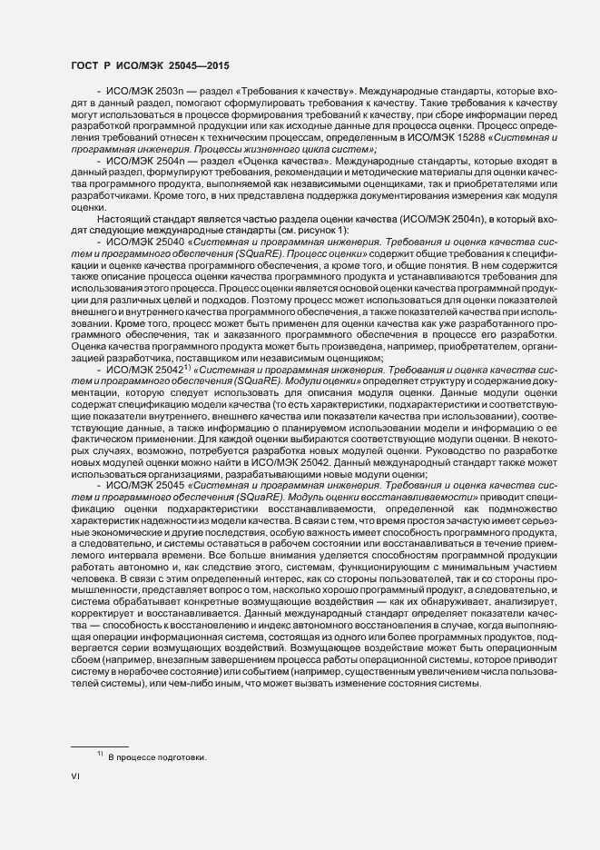 Страница 6 ГОСТ Р ИСО/МЭК 25045-2015
