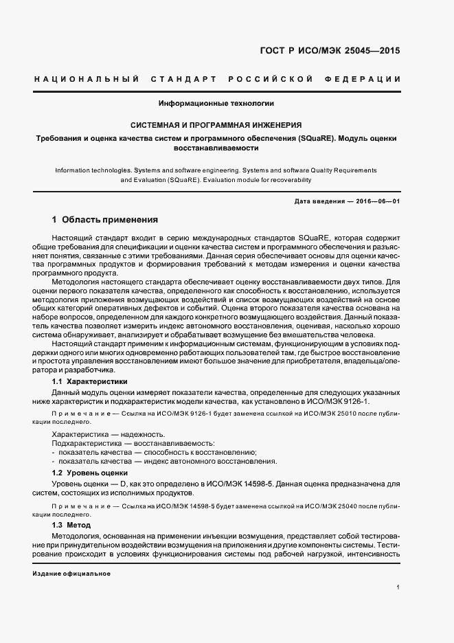 Страница 7 ГОСТ Р ИСО/МЭК 25045-2015