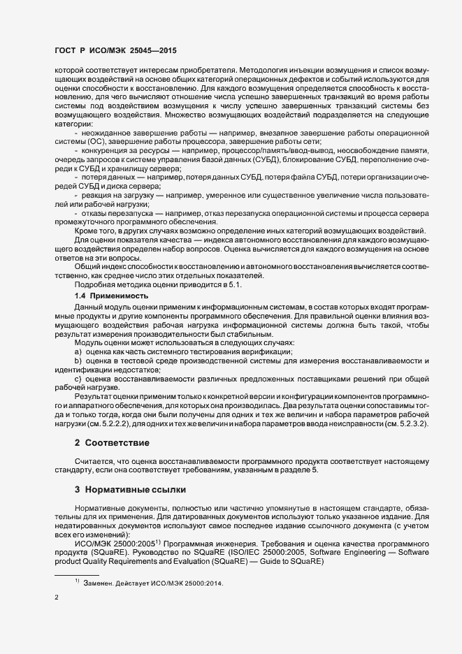 Страница 8 ГОСТ Р ИСО/МЭК 25045-2015