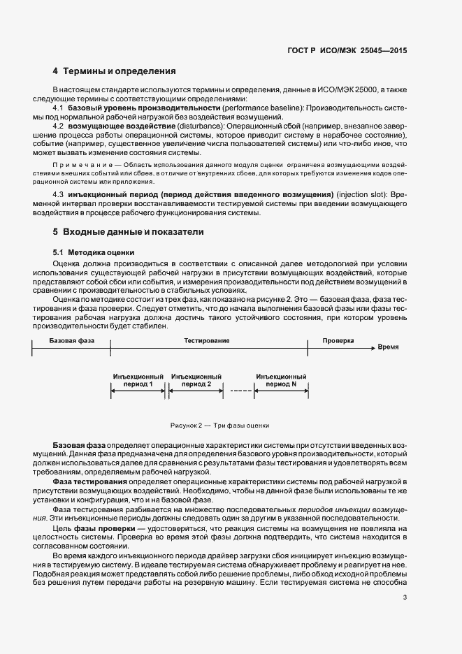 Страница 9 ГОСТ Р ИСО/МЭК 25045-2015