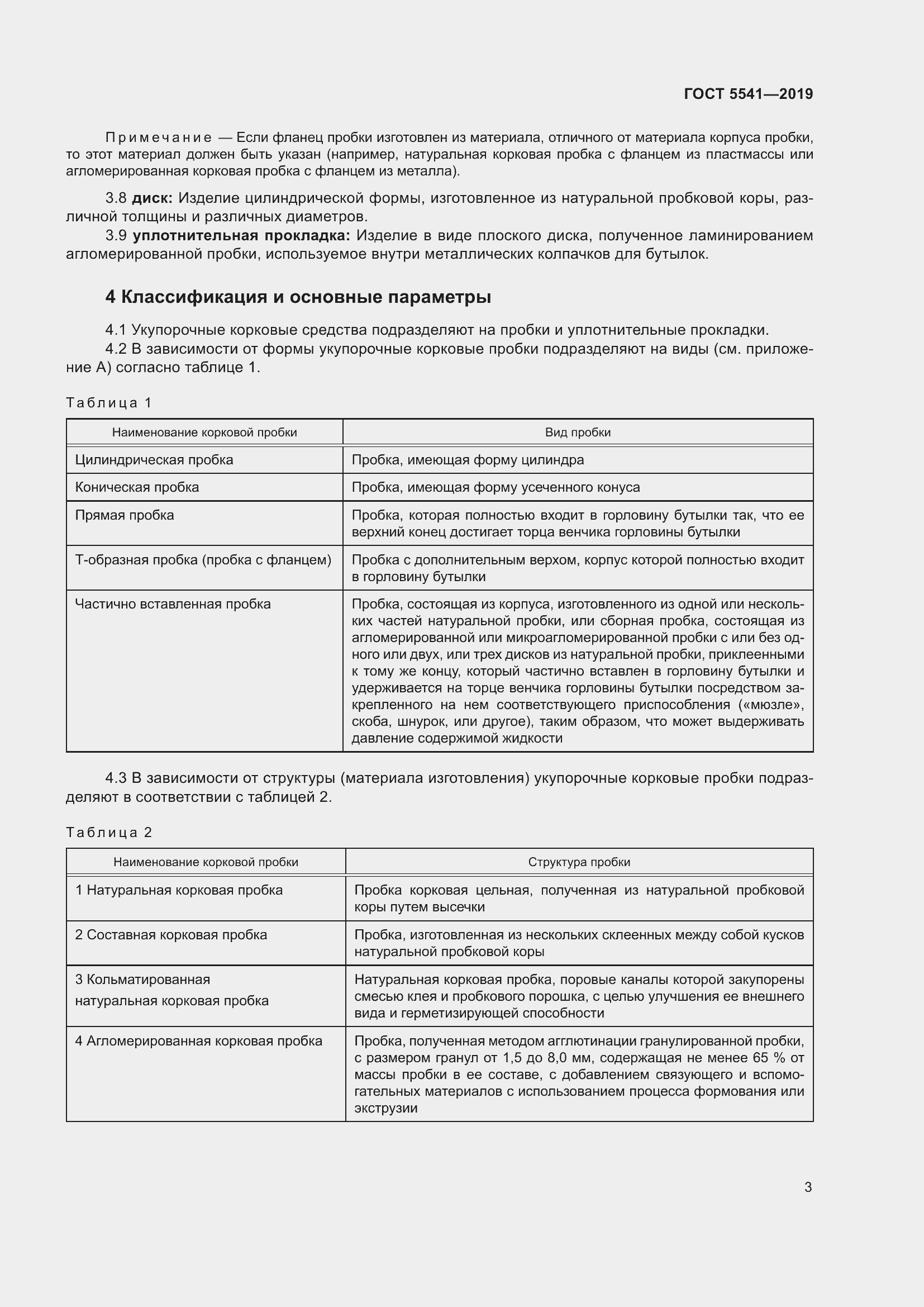 Страница 10 ГОСТ 5541-2019