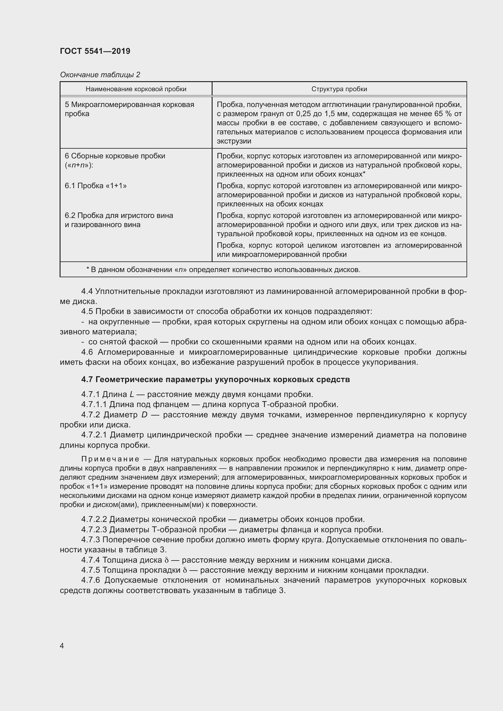 Страница 11 ГОСТ 5541-2019