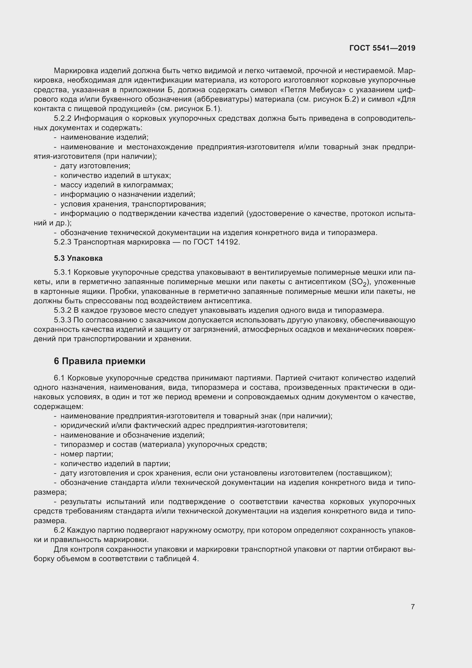 Страница 14 ГОСТ 5541-2019