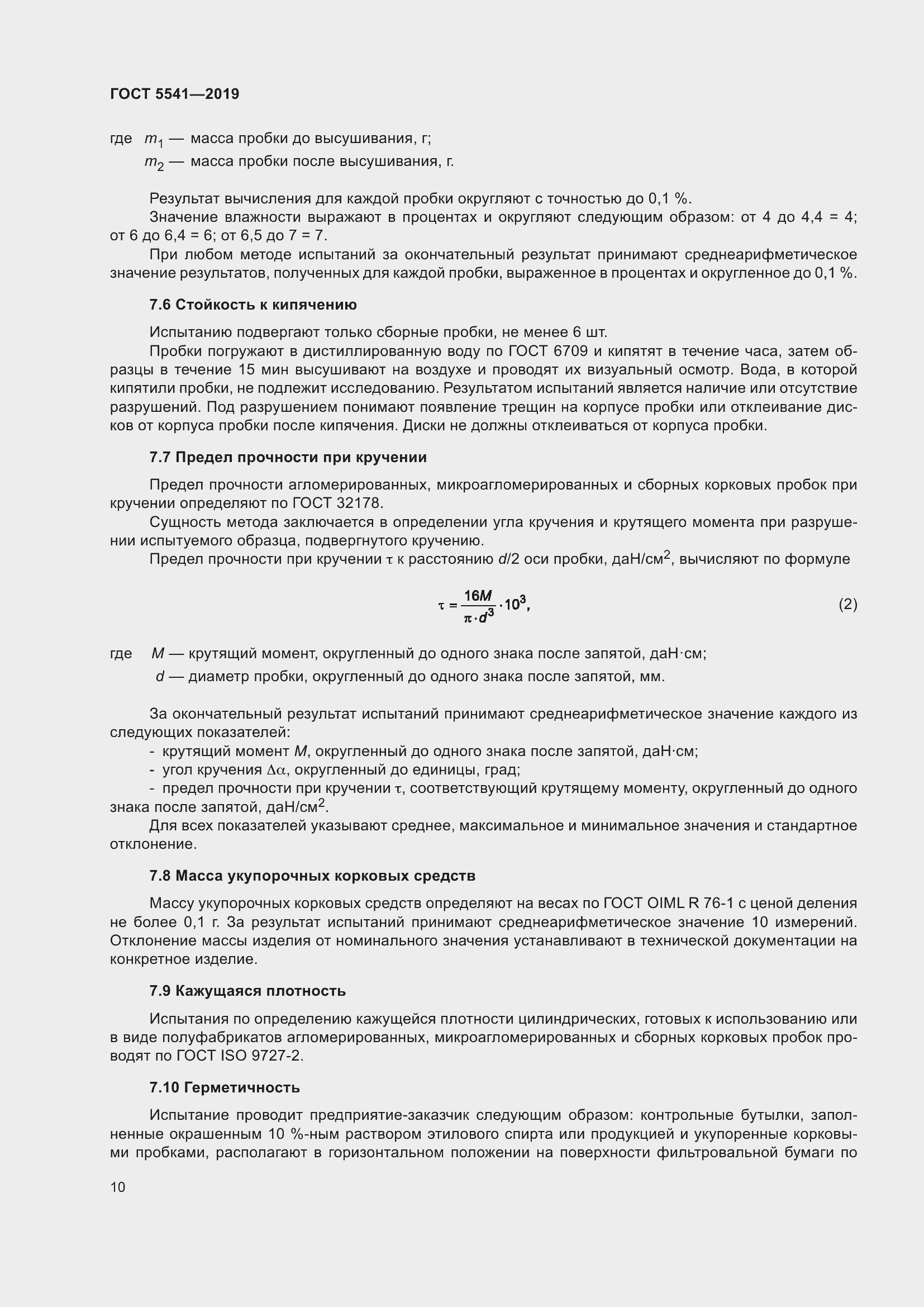 Страница 17 ГОСТ 5541-2019