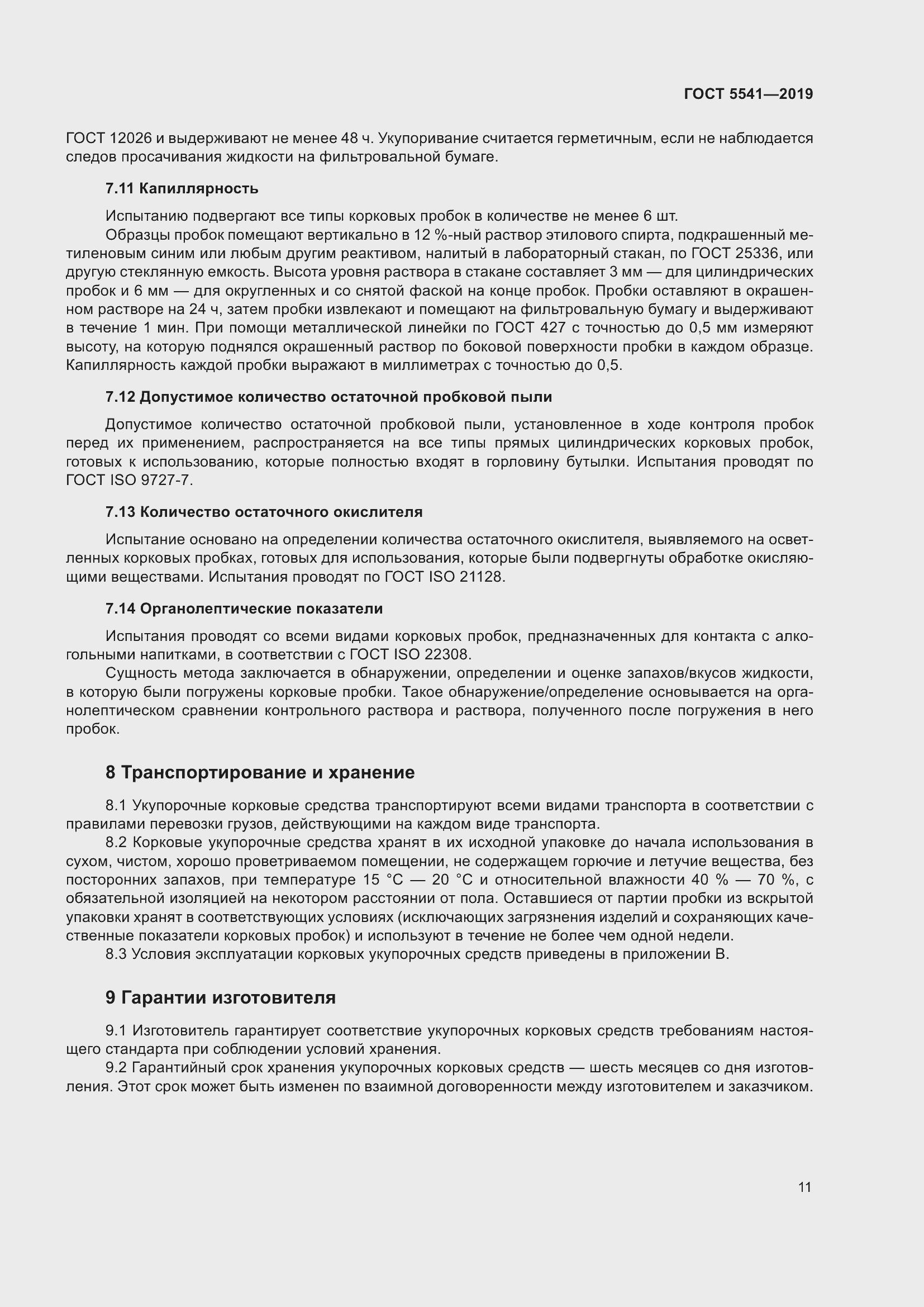 Страница 18 ГОСТ 5541-2019