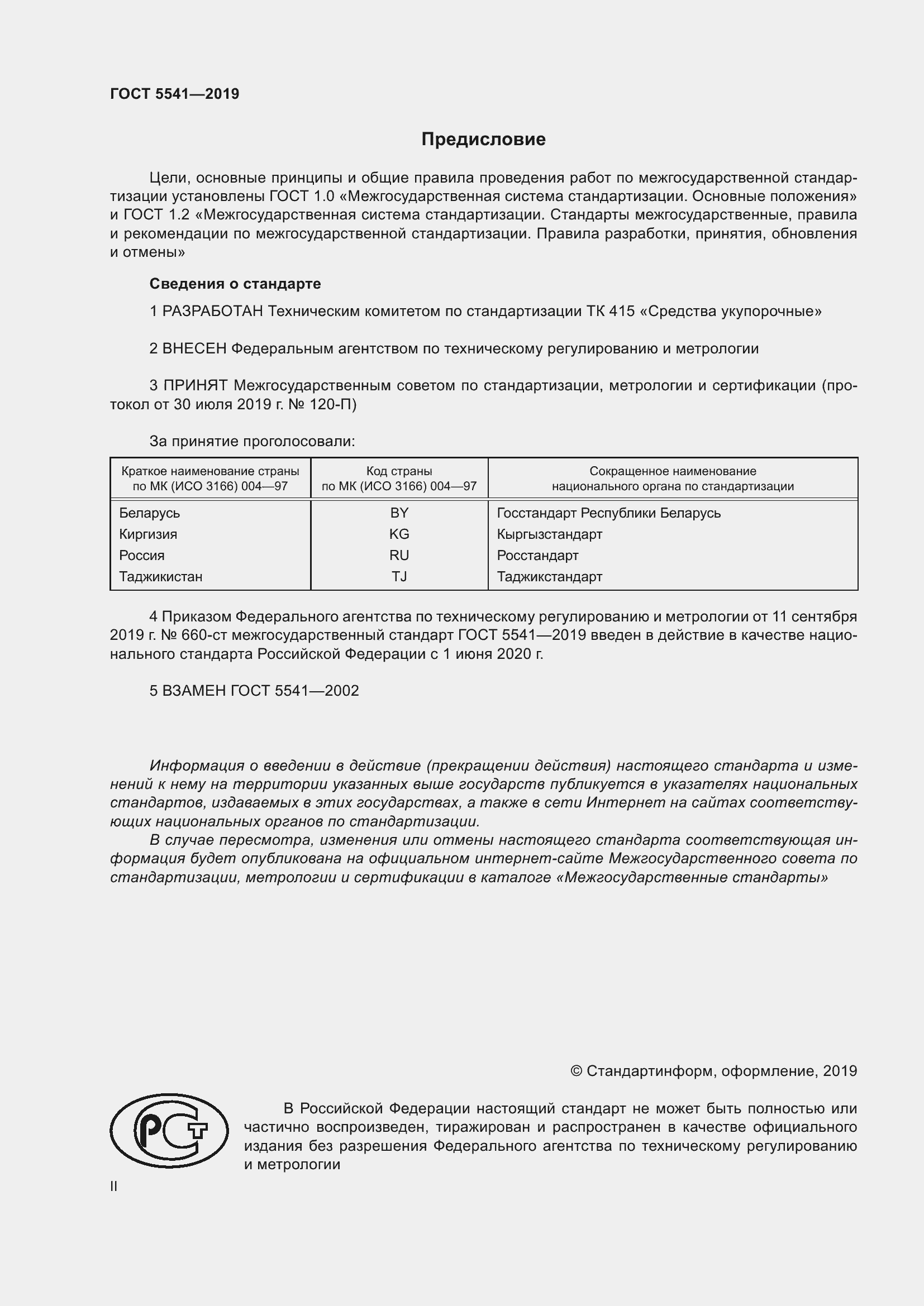 Страница 2 ГОСТ 5541-2019