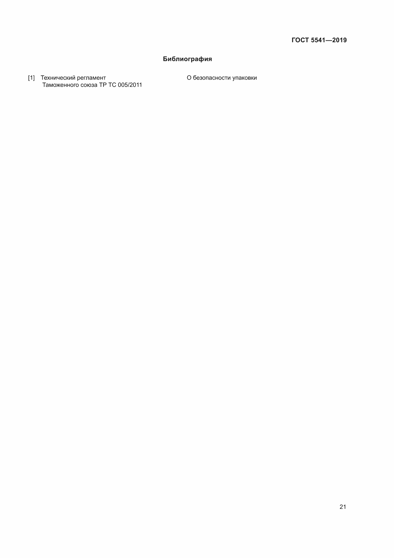 Страница 28 ГОСТ 5541-2019