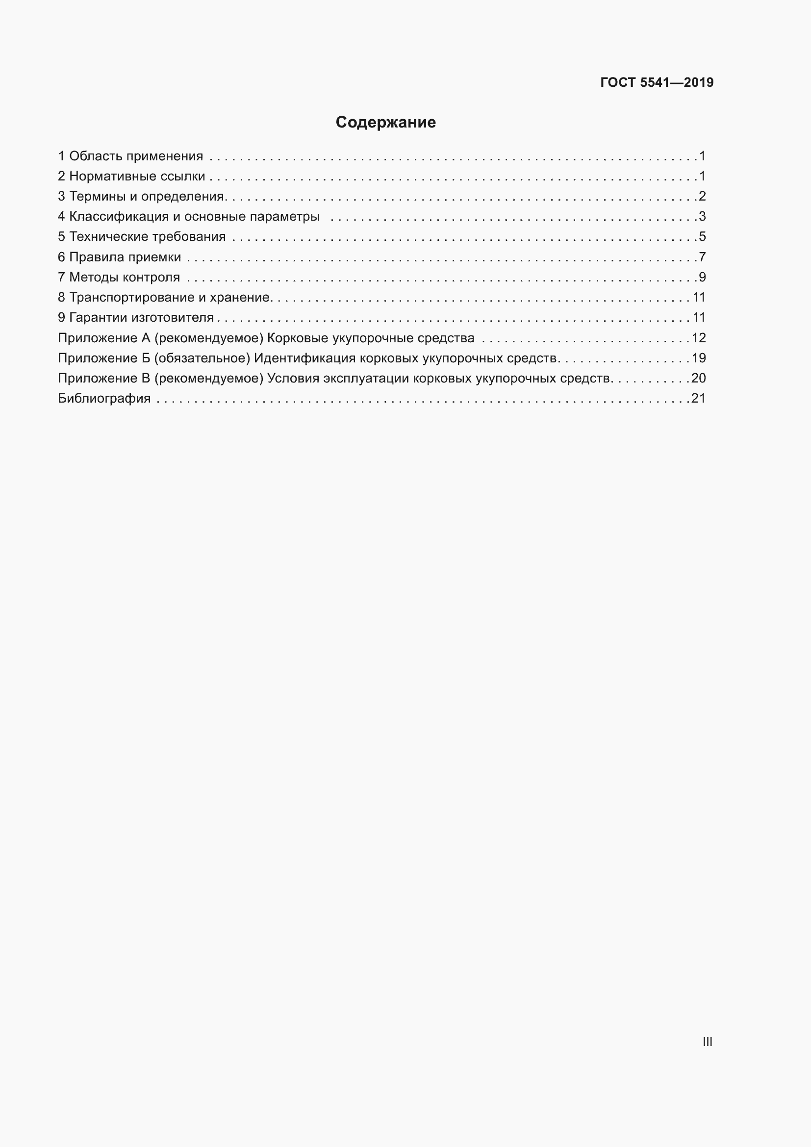 Страница 3 ГОСТ 5541-2019