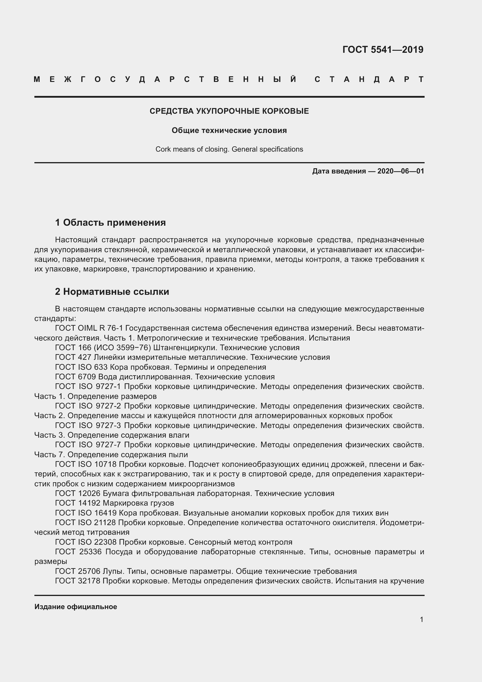 Страница 8 ГОСТ 5541-2019