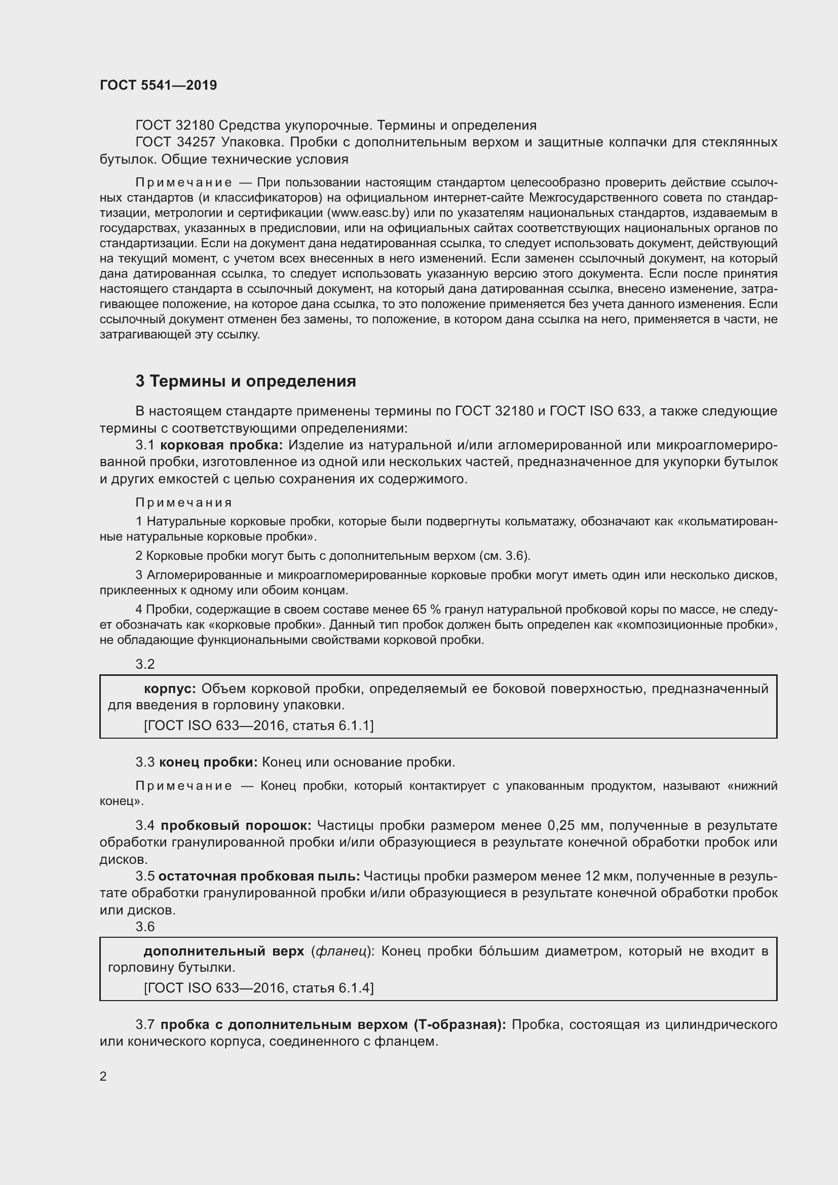 Страница 9 ГОСТ 5541-2019