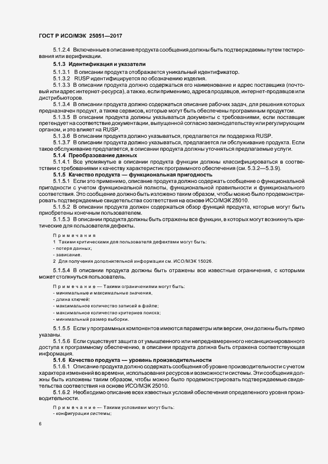 Страница 10 ГОСТ Р ИСО/МЭК 25051-2017