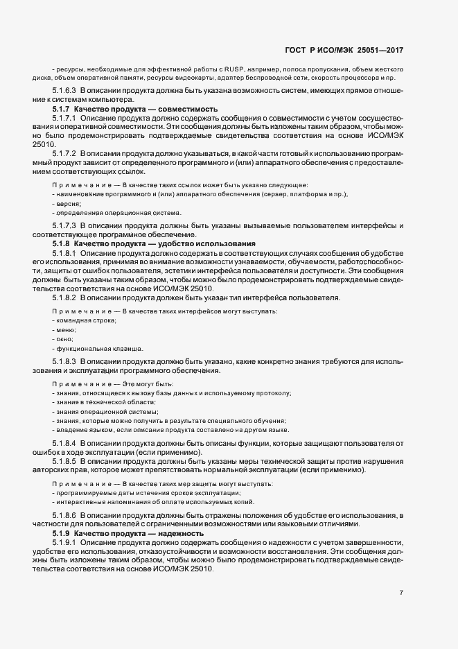 Страница 11 ГОСТ Р ИСО/МЭК 25051-2017