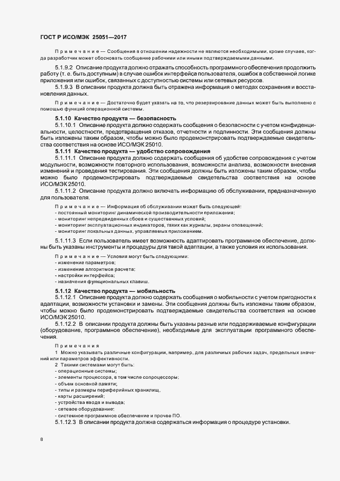 Страница 12 ГОСТ Р ИСО/МЭК 25051-2017