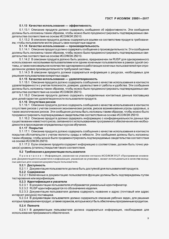 Страница 13 ГОСТ Р ИСО/МЭК 25051-2017