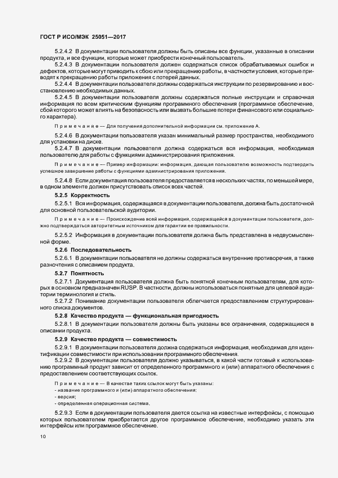 Страница 14 ГОСТ Р ИСО/МЭК 25051-2017