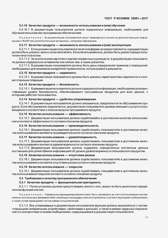 Страница 15 ГОСТ Р ИСО/МЭК 25051-2017