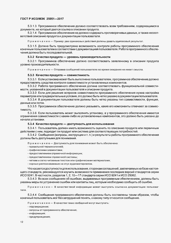 Страница 16 ГОСТ Р ИСО/МЭК 25051-2017