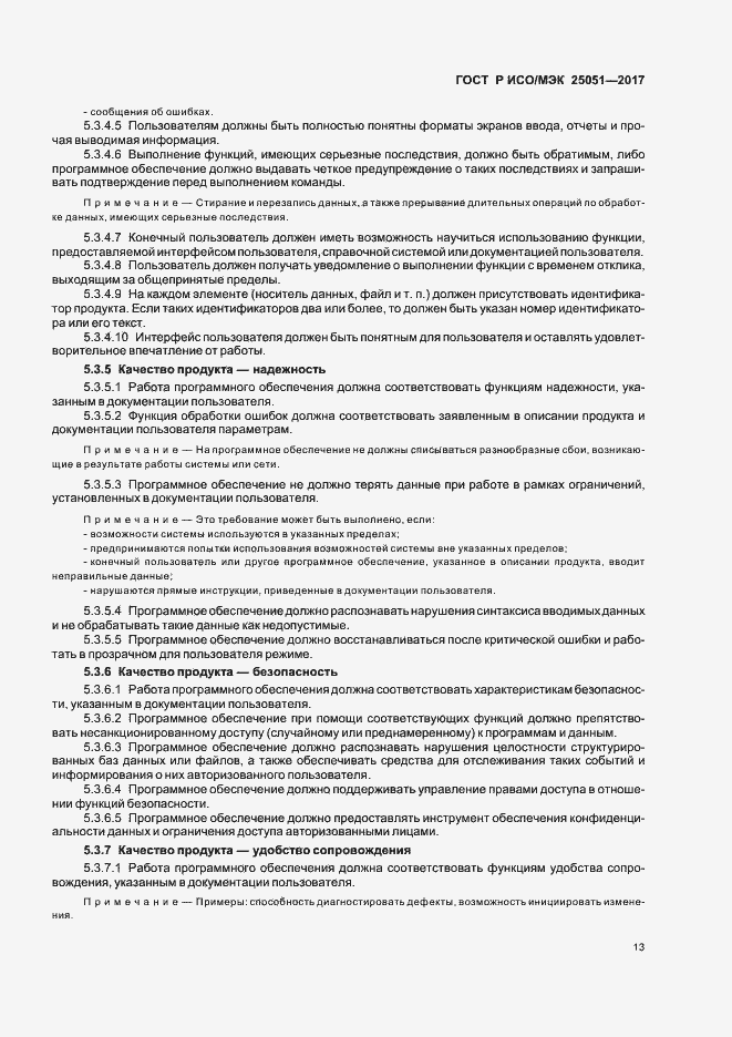 Страница 17 ГОСТ Р ИСО/МЭК 25051-2017