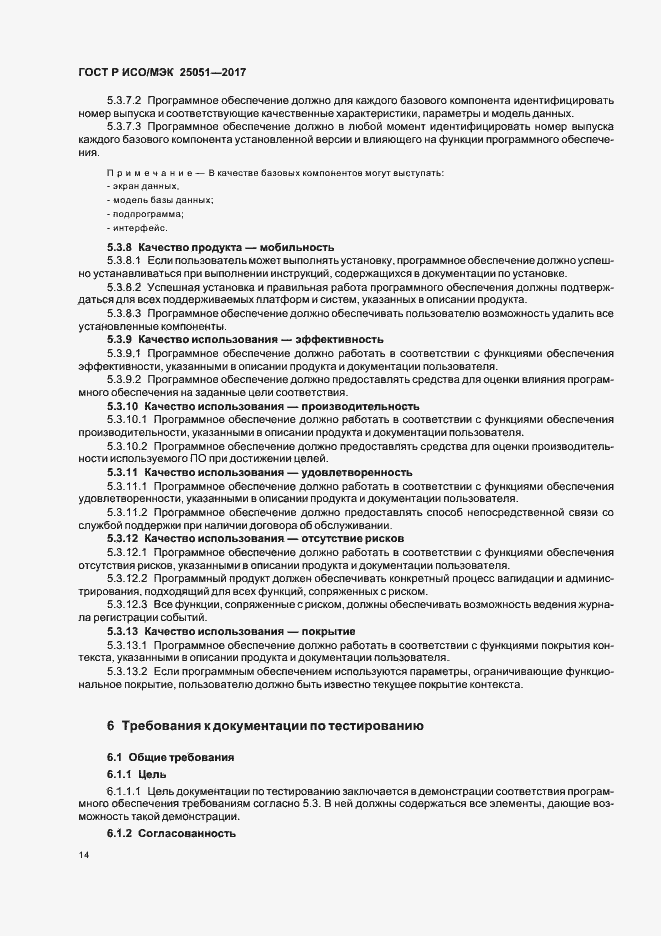 Страница 18 ГОСТ Р ИСО/МЭК 25051-2017