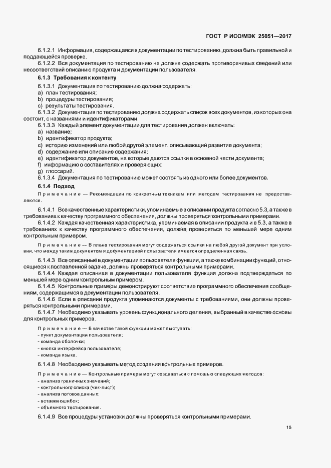 Страница 19 ГОСТ Р ИСО/МЭК 25051-2017