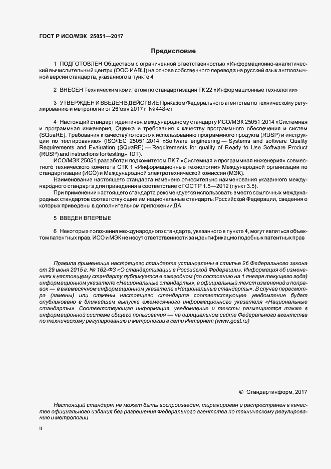 Страница 2 ГОСТ Р ИСО/МЭК 25051-2017