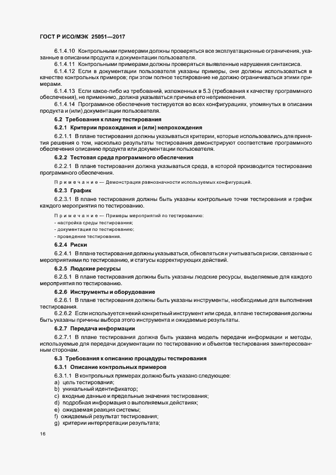 Страница 20 ГОСТ Р ИСО/МЭК 25051-2017