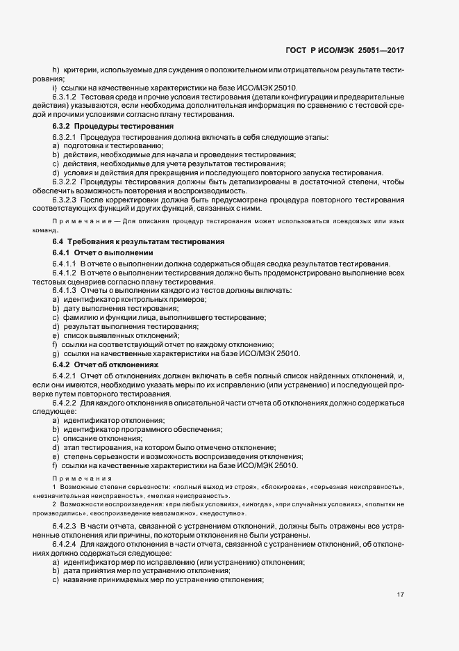 Страница 21 ГОСТ Р ИСО/МЭК 25051-2017