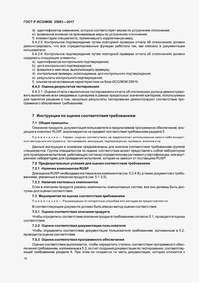 Страница 22 ГОСТ Р ИСО/МЭК 25051-2017