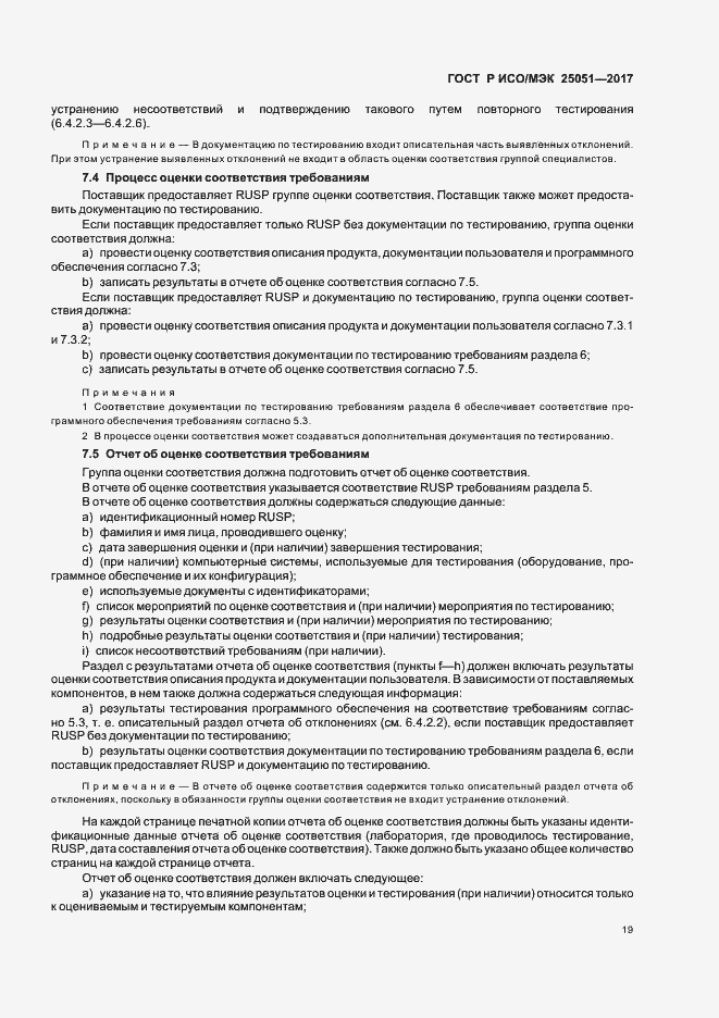 Страница 23 ГОСТ Р ИСО/МЭК 25051-2017