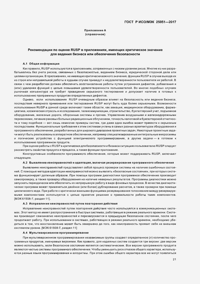 Страница 25 ГОСТ Р ИСО/МЭК 25051-2017