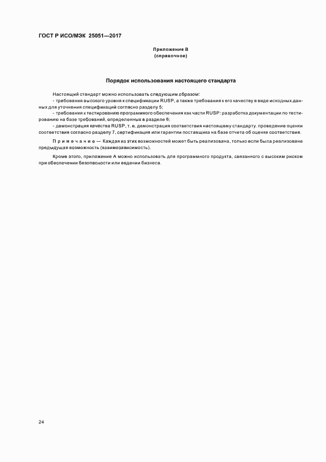 Страница 28 ГОСТ Р ИСО/МЭК 25051-2017