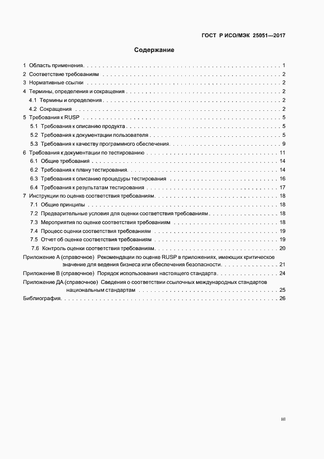 Страница 3 ГОСТ Р ИСО/МЭК 25051-2017