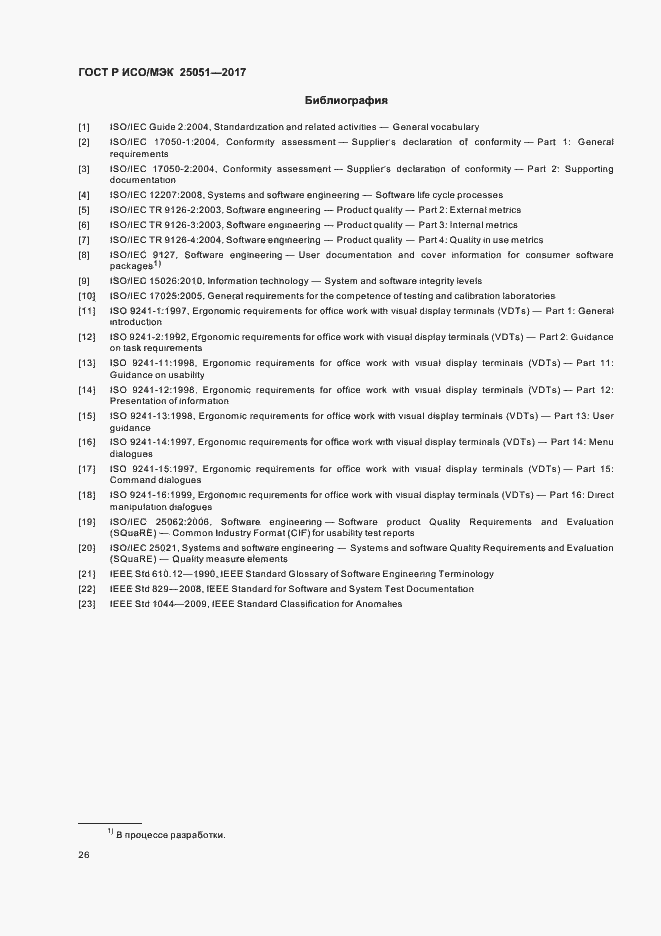 Страница 30 ГОСТ Р ИСО/МЭК 25051-2017