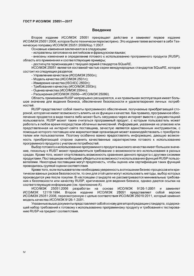 Страница 4 ГОСТ Р ИСО/МЭК 25051-2017