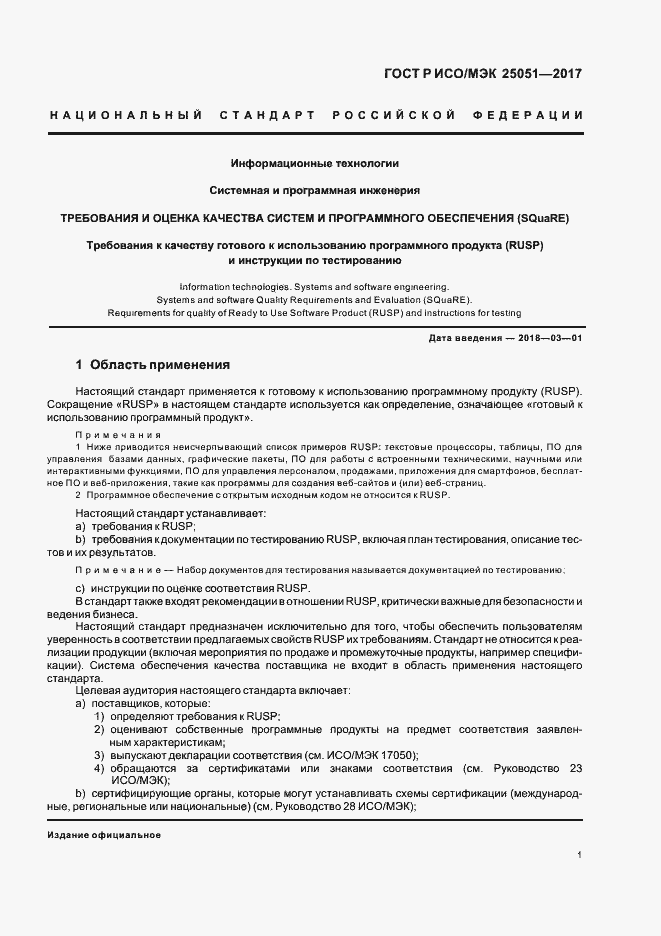 Страница 5 ГОСТ Р ИСО/МЭК 25051-2017