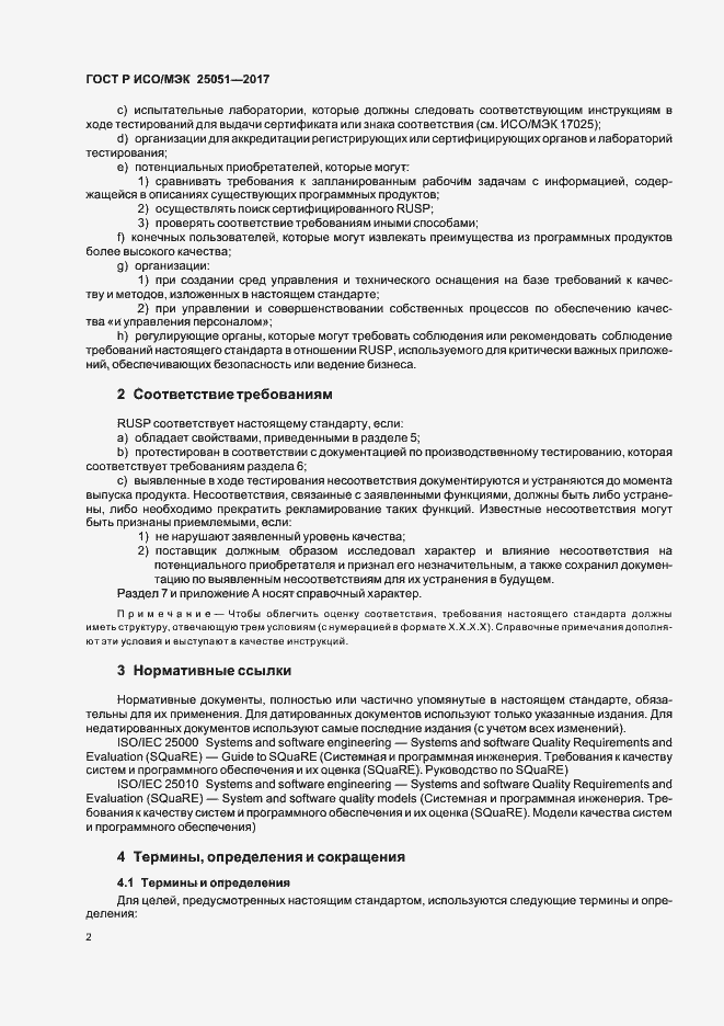 Страница 6 ГОСТ Р ИСО/МЭК 25051-2017