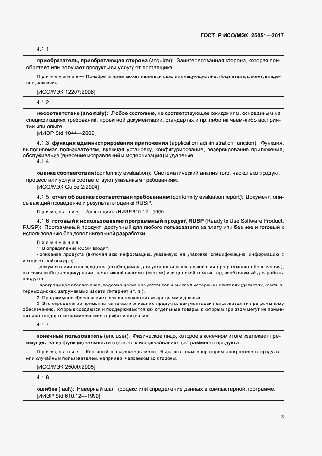 Страница 7 ГОСТ Р ИСО/МЭК 25051-2017